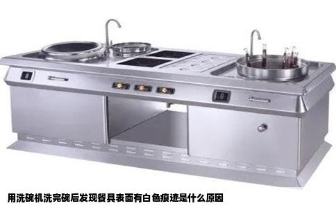 用洗碗机洗完碗后发现餐具表面有白色痕迹是什么原因
