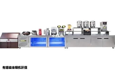 有哪些油烟机环保