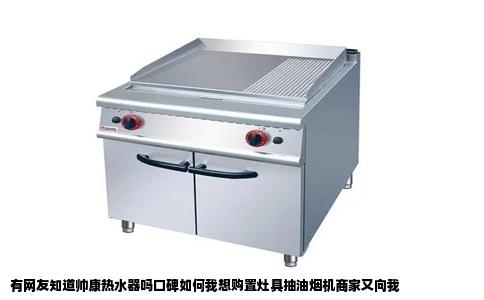 有网友知道帅康热水器吗口碑如何我想购置灶具抽油烟机商家又向我