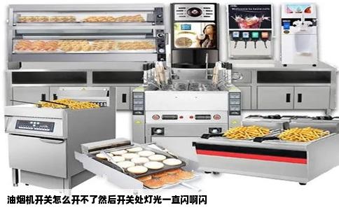 油烟机开关怎么开不了然后开关处灯光一直闪啊闪