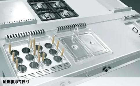 油烟机排气尺寸