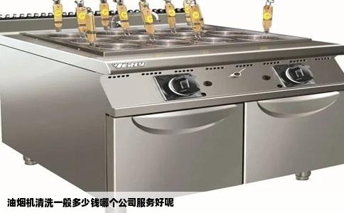 油烟机清洗一般多少钱哪个公司服务好呢