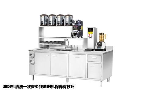 油烟机清洗一次多少钱油烟机保养有技巧