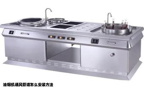 油烟机通风管道怎么安装方法