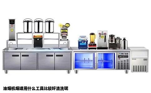 油烟机烟道用什么工具比较好清洗呢