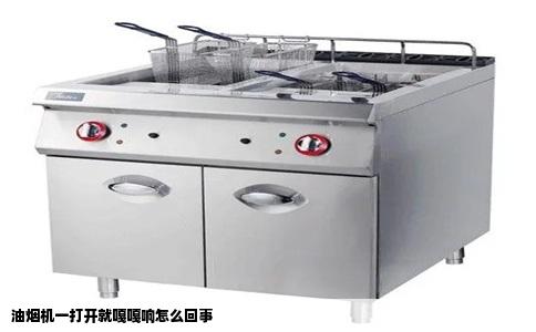 油烟机一打开就嘎嘎响怎么回事