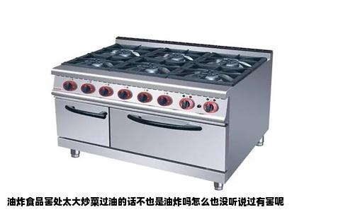 油炸食品害处太大炒菜过油的话不也是油炸吗怎么也没听说过有害呢