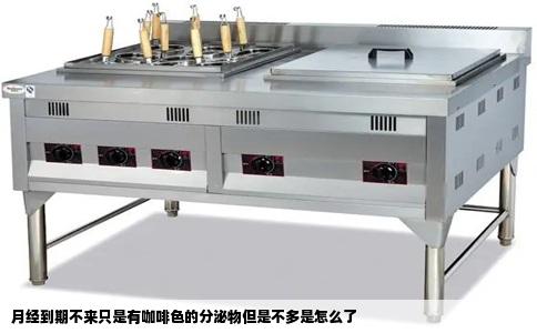 月经到期不来只是有咖啡色的分泌物但是不多是怎么了