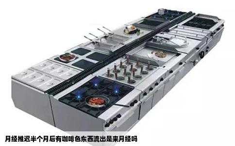 月经推迟半个月后有咖啡色东西流出是来月经吗