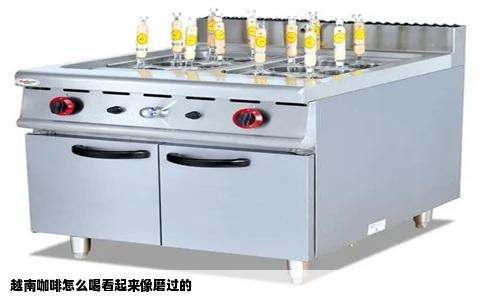 越南咖啡怎么喝看起来像磨过的