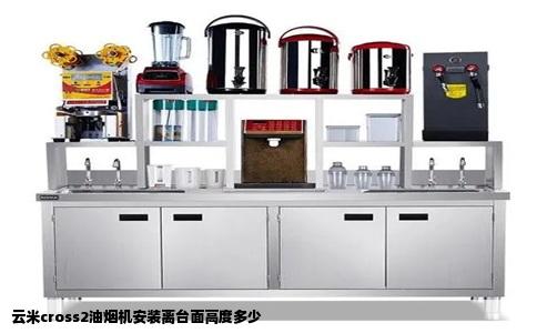 云米cross2油烟机安装离台面高度多少