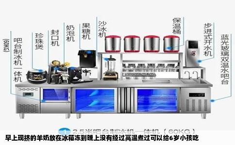 早上现挤的羊奶放在冰箱冻到晚上没有经过高温煮过可以给6岁小孩吃