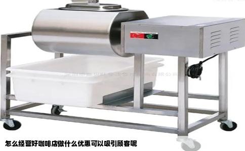 怎么经营好咖啡店做什么优惠可以吸引顾客呢