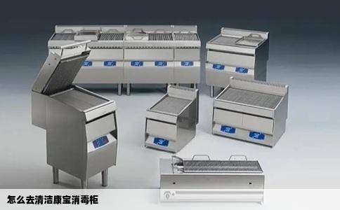怎么去清洁康宝消毒柜