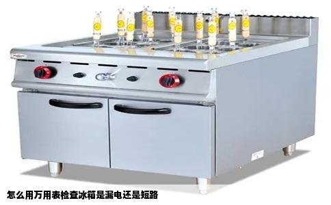 怎么用万用表检查冰箱是漏电还是短路