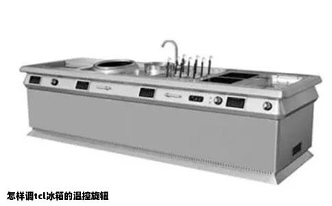 怎样调tcl冰箱的温控旋钮