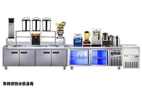 怎样给饮水机消毒