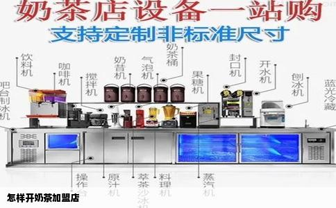 怎样开奶茶加盟店