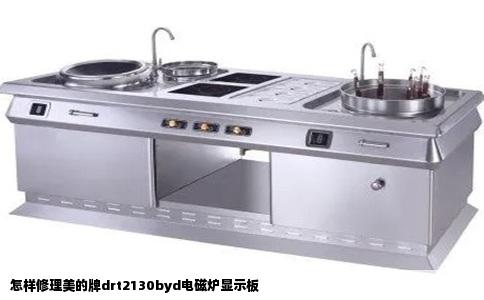 怎样修理美的牌drt2130byd电磁炉显示板