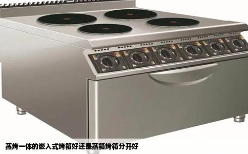 蒸烤一体的嵌入式烤箱好还是蒸箱烤箱分开好