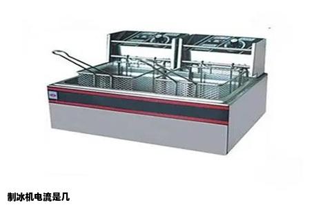 制冰机电流是几
