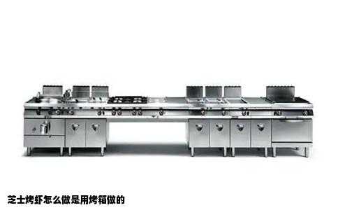 芝士烤虾怎么做是用烤箱做的