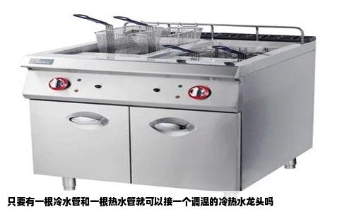只要有一根冷水管和一根热水管就可以接一个调温的冷热水龙头吗