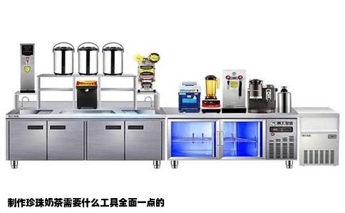 制作珍珠奶茶需要什么工具全面一点的