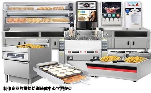 制作专业的烘焙培训速成中心学费多少