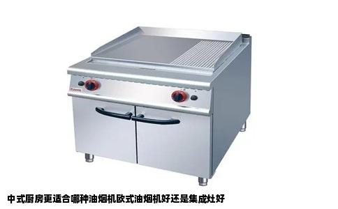 中式厨房更适合哪种油烟机欧式油烟机好还是集成灶好