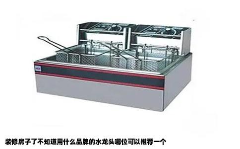 装修房子了不知道用什么品牌的水龙头哪位可以推荐一个