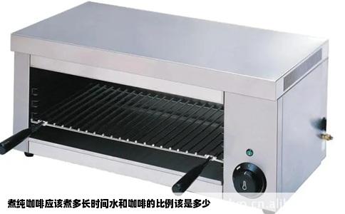 煮纯咖啡应该煮多长时间水和咖啡的比例该是多少