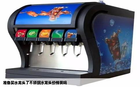 准备买水龙头了不锈钢水龙头价格贵吗