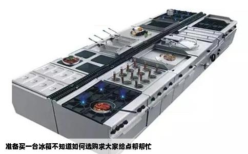 准备买一台冰箱不知道如何选购求大家给点帮帮忙