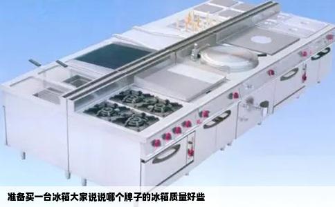 准备买一台冰箱大家说说哪个牌子的冰箱质量好些