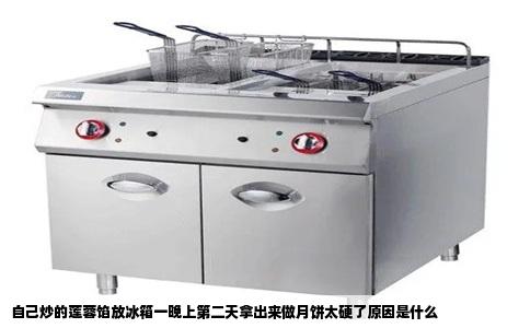 自己炒的莲蓉馅放冰箱一晚上第二天拿出来做月饼太硬了原因是什么