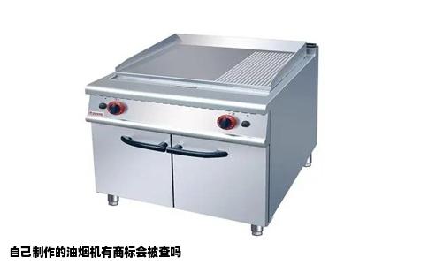 自己制作的油烟机有商标会被查吗