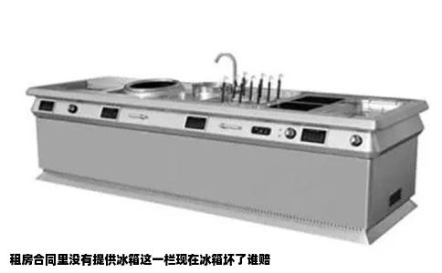 租房合同里没有提供冰箱这一栏现在冰箱坏了谁赔