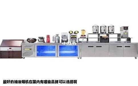 最好的抽油烟机在国内有哪些品牌可以选择啊