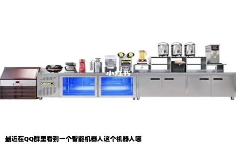 最近在QQ群里看到一个智能机器人这个机器人哪