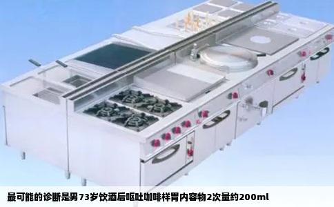 最可能的诊断是男73岁饮酒后呕吐咖啡样胃内容物2次量约200ml