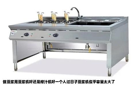 做豆浆用豆浆机好还是榨汁机好一个人过日子豆浆机似乎容量太大了