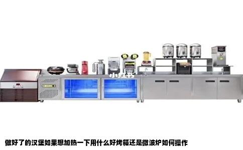 做好了的汉堡如果想加热一下用什么好烤箱还是微波炉如何操作