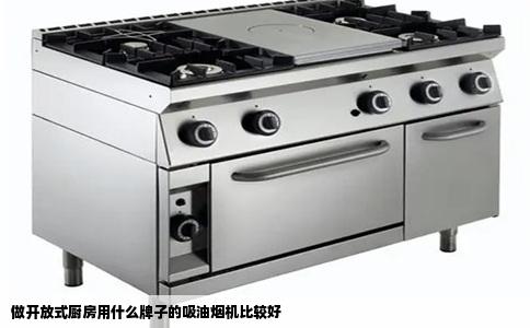 做开放式厨房用什么牌子的吸油烟机比较好