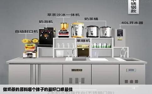 做奶茶的原料哪个牌子的最好口感最佳