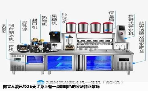 做完人流已经26天了身上有一点咖啡色的分泌物正常吗