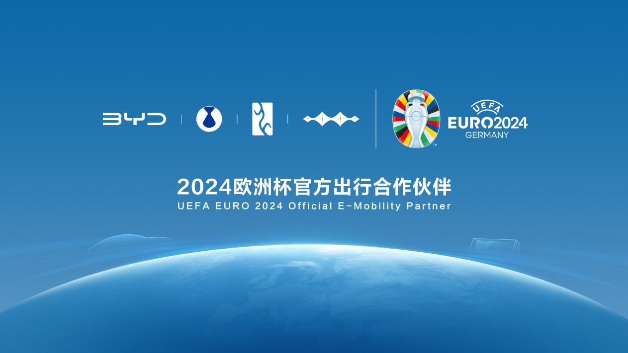 比亚迪成为2024欧洲杯官方出行合作伙伴，助力全球绿色发展_汽车资讯