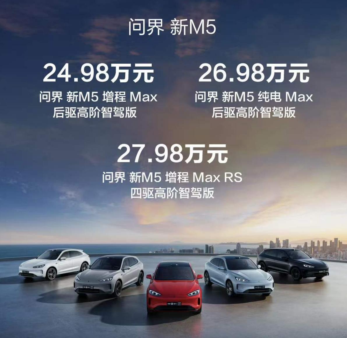 新款问界M5正式上市：24.98起售和理想L6价格一样_汽车资讯