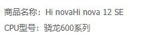 中邮通信Hinova12SE发布：骁龙600系卖到2199起_热点资讯