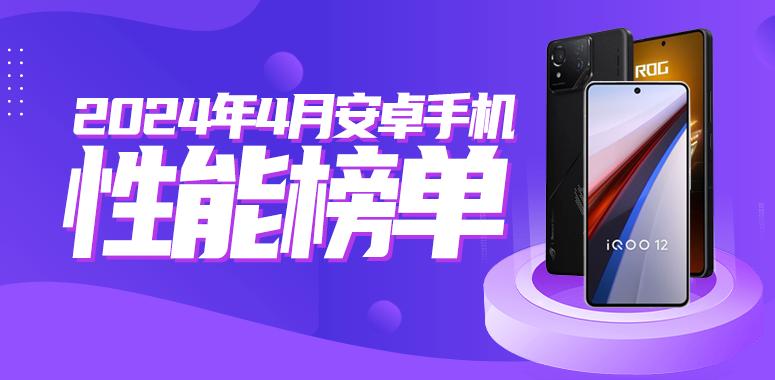 4月安卓手机性能榜：骁龙8Gen3稳居第一_月度榜单